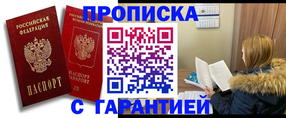 прописка гарантия в Глазове